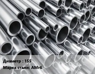 Труба алюминиевая 155 Марка: АМг6